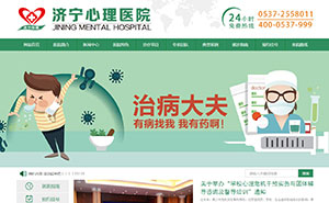 濟(jì)寧心理醫(yī)院官網(wǎng)建設(shè)（三合一建站）手機(jī)端，微信端