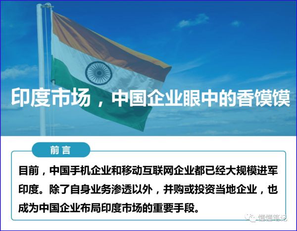華為、小米、BAT 他們的下一個十年的賭局，押寶印度
