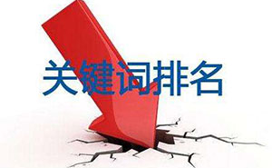 網(wǎng)站建設(shè)中如何設(shè)置關(guān)鍵詞？