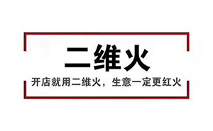 香天下，二維火合作客戶(hù) 掃碼點(diǎn)餐幾乎100%