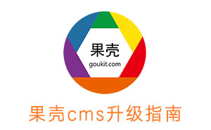 果殼CMS  功能升級簡介，目前版本為V1.6.901