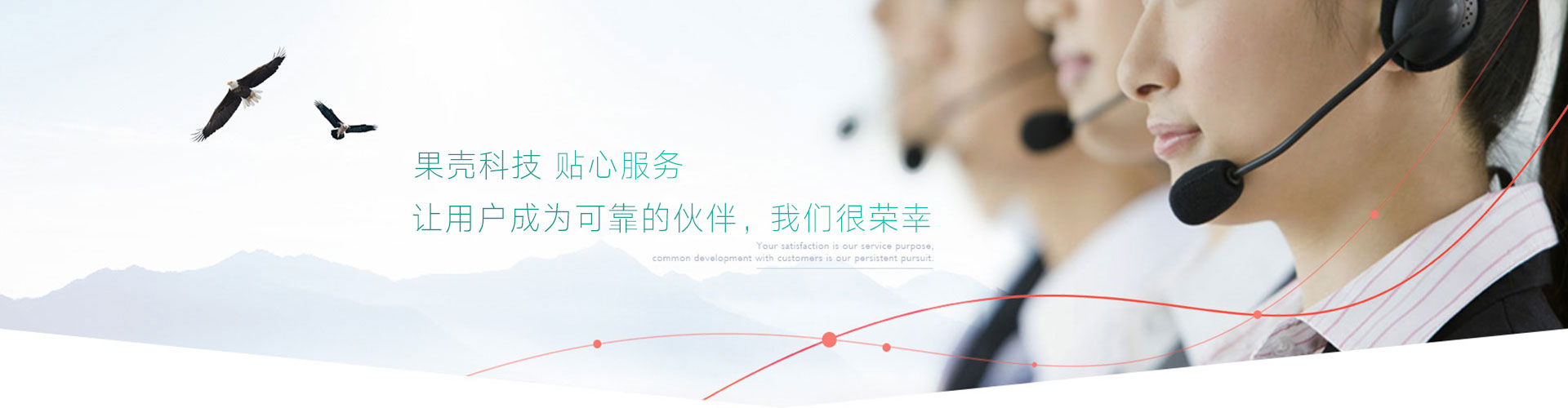 貼心服務(wù)，放心售后，讓用戶(hù)成為可靠的伙伴，我們很榮幸