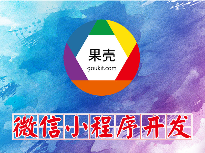 在大濟寧微信小程序開發(fā)多少錢？我要做一個微信小程序