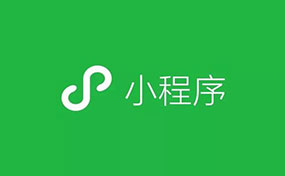 小程序為什么還沒爆發(fā)？背后有一個核心問題尚未解決