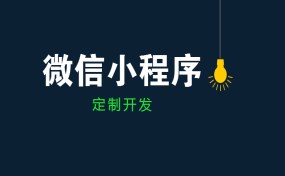  如果要做小程序創(chuàng)業(yè)，哪種方式最賺錢？|濟寧果殼科技小程序開發(fā)