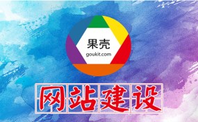 濟(jì)寧網(wǎng)站建設(shè)、SEO優(yōu)化推廣哪家好？|濟(jì)寧果殼科技是您最好的選擇！