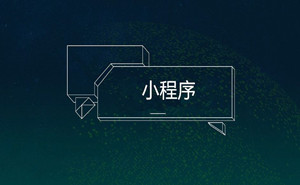 餐飲行業(yè)為什么要做小程序？濟(jì)寧果殼科技專注于餐飲小程序的開發(fā)