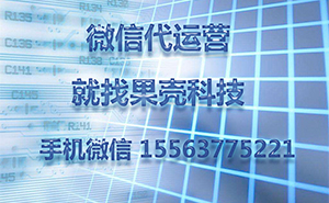 為什么做濟(jì)寧微信代運(yùn)營(yíng)，一直沒(méi)有好的效果？