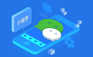 在濟(jì)寧開發(fā)一個(gè)微信小程序要多少錢？