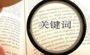 選擇合適的濟(jì)寧網(wǎng)站優(yōu)化關(guān)鍵詞，快速提高網(wǎng)站排名