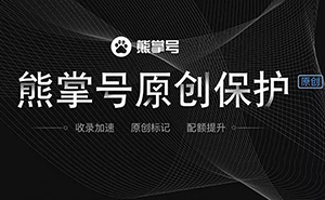 什么是熊掌號(hào)，熊掌號(hào)對(duì)網(wǎng)站優(yōu)化有什么作用？