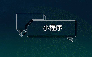 干貨！16種微信小程序推廣方法，你知道幾個(gè)?