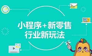 兩年創(chuàng)造5000億商業(yè)價值，小程序或迎新一輪流量機遇