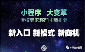 現(xiàn)在，很多企業(yè)商家都擁有了自己的小程序，那么小程序到底能帶來怎樣的好處呢？
