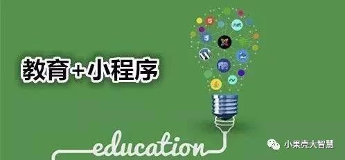 教育領(lǐng)域的小程序，又是怎樣的一波操作？