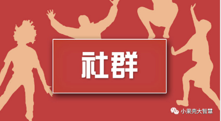 社群在微信公眾號小程序中有什么作用？怎么樣才能發(fā)揮最大效用呢？