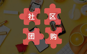 你真的了解“社區(qū)團(tuán)購(gòu)”嗎？把握好它的本質(zhì)，才能做好你的社區(qū)電商生意