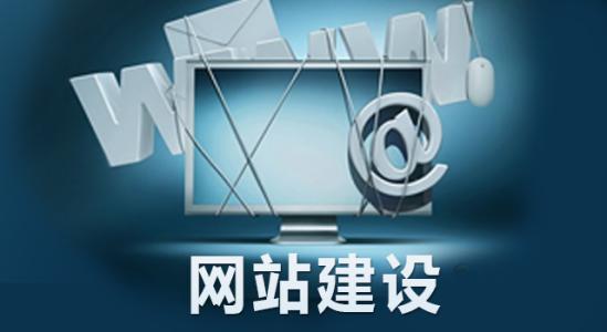 為什么要做網(wǎng)站建設(shè)？對(duì)企業(yè)來(lái)說(shuō)有哪些必要性？