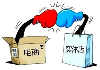 電商火熱，實(shí)體店寒冬？